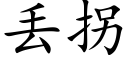 丢拐 (楷体矢量字库)