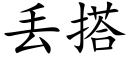 丢搭 (楷体矢量字库)