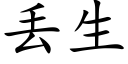 丢生 (楷体矢量字库)