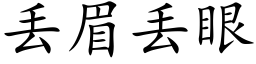 丢眉丢眼 (楷体矢量字库)