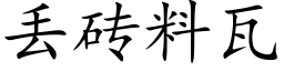 丢砖料瓦 (楷体矢量字库)