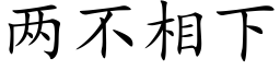 两不相下 (楷体矢量字库)