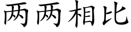 兩兩相比 (楷體矢量字庫)