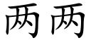 两两 (楷体矢量字库)