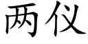 兩儀 (楷體矢量字庫)