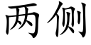 两侧 (楷体矢量字库)