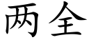 兩全 (楷體矢量字庫)