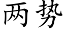 兩勢 (楷體矢量字庫)