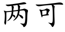 两可 (楷体矢量字库)