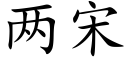 兩宋 (楷體矢量字庫)