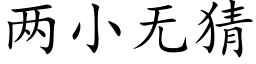 兩小無猜 (楷體矢量字庫)