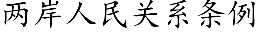 两岸人民关系条例 (楷体矢量字库)