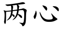 兩心 (楷體矢量字庫)