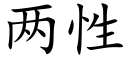 兩性 (楷體矢量字庫)