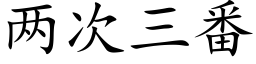 两次三番 (楷体矢量字库)