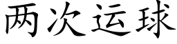 两次运球 (楷体矢量字库)