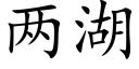 两湖 (楷体矢量字库)