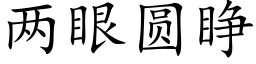 两眼圆睁 (楷体矢量字库)