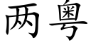 兩粵 (楷體矢量字庫)