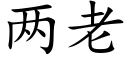 兩老 (楷體矢量字庫)