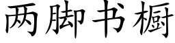 兩腳書櫥 (楷體矢量字庫)