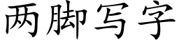 两脚写字 (楷体矢量字库)