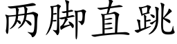 兩腳直跳 (楷體矢量字庫)