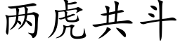 两虎共斗 (楷体矢量字库)