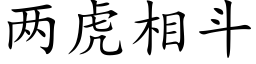 两虎相斗 (楷体矢量字库)