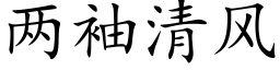 兩袖清風 (楷體矢量字庫)