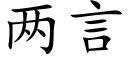 两言 (楷体矢量字库)