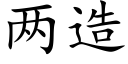 两造 (楷体矢量字库)