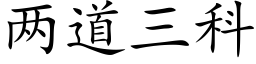 兩道三科 (楷體矢量字庫)