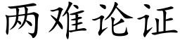 两难论证 (楷体矢量字库)