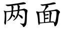 兩面 (楷體矢量字庫)