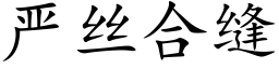 嚴絲合縫 (楷體矢量字庫)