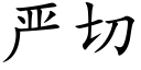 严切 (楷体矢量字库)