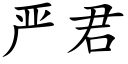 嚴君 (楷體矢量字庫)