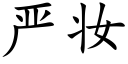 严妆 (楷体矢量字库)