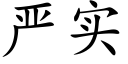 严实 (楷体矢量字库)