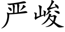 嚴峻 (楷體矢量字庫)