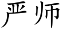 嚴師 (楷體矢量字庫)