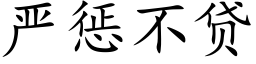 严惩不贷 (楷体矢量字库)