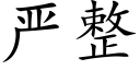 严整 (楷体矢量字库)