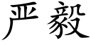 严毅 (楷体矢量字库)