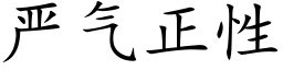 嚴氣正性 (楷體矢量字庫)