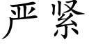 嚴緊 (楷體矢量字庫)