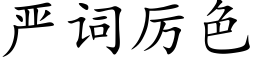 嚴詞厲色 (楷體矢量字庫)