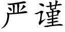 严谨 (楷体矢量字库)