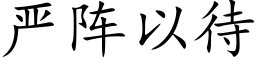 嚴陣以待 (楷體矢量字庫)